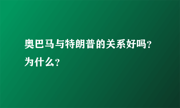 奥巴马与特朗普的关系好吗？为什么？