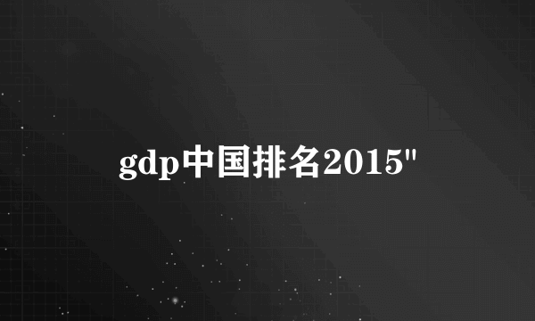 gdp中国排名2015