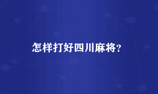 怎样打好四川麻将？