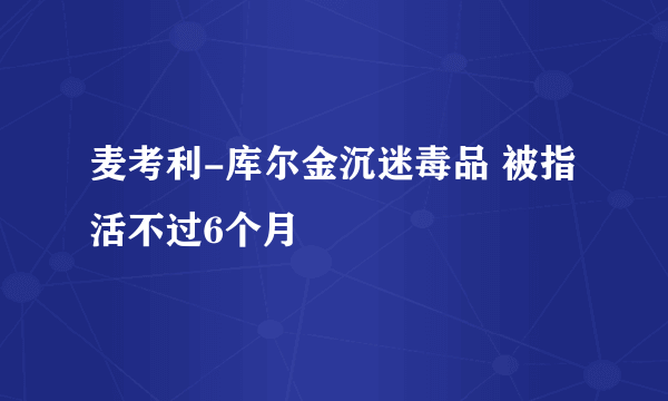 麦考利-库尔金沉迷毒品 被指活不过6个月