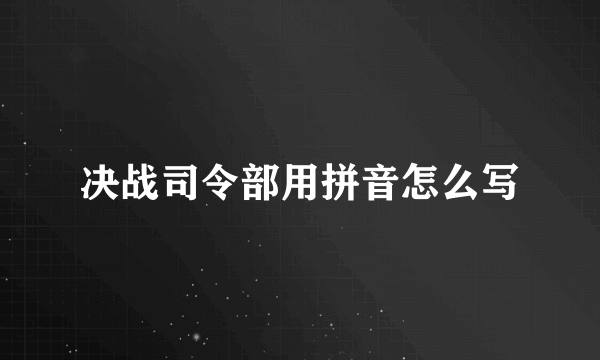 决战司令部用拼音怎么写