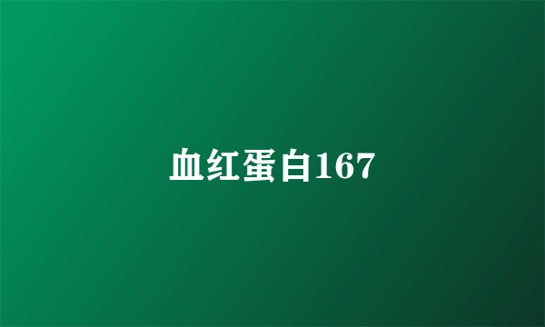 血红蛋白167