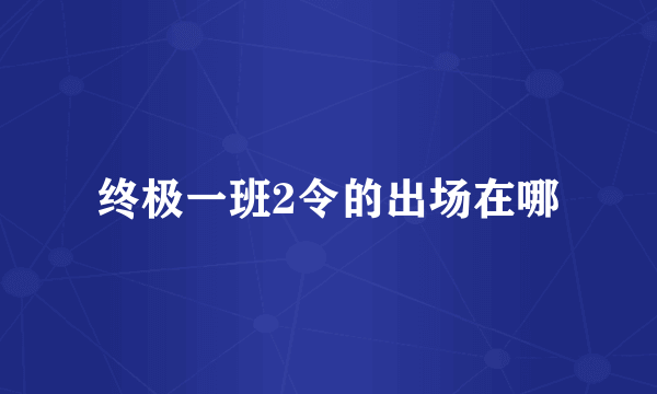 终极一班2令的出场在哪