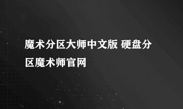 魔术分区大师中文版 硬盘分区魔术师官网