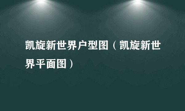 凯旋新世界户型图（凯旋新世界平面图）