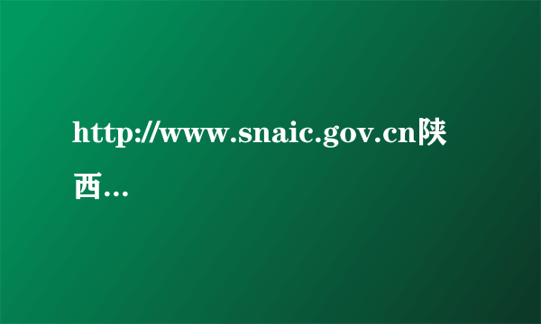 http://www.snaic.gov.cn陕西省营业执照年检的步骤。