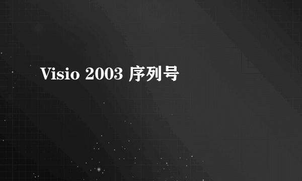 Visio 2003 序列号