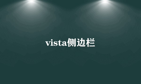 vista侧边栏