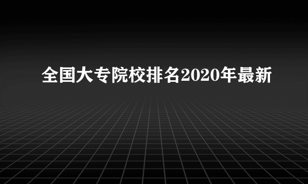 全国大专院校排名2020年最新