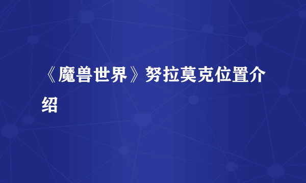 《魔兽世界》努拉莫克位置介绍