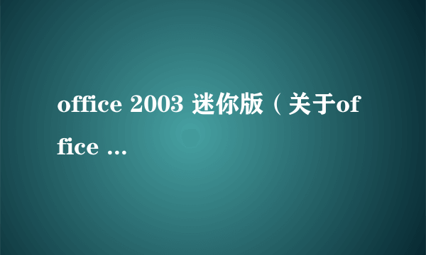 office 2003 迷你版（关于office 2003 迷你版的简介）