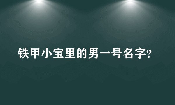 铁甲小宝里的男一号名字？