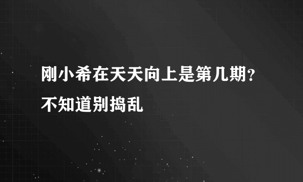 刚小希在天天向上是第几期？不知道别捣乱