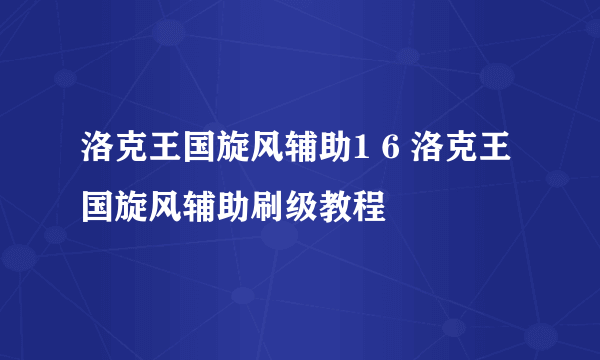 洛克王国旋风辅助1 6 洛克王国旋风辅助刷级教程