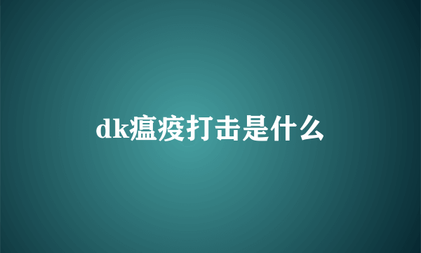 dk瘟疫打击是什么