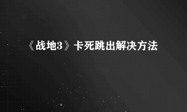 《战地3》卡死跳出解决方法