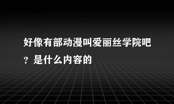 好像有部动漫叫爱丽丝学院吧？是什么内容的