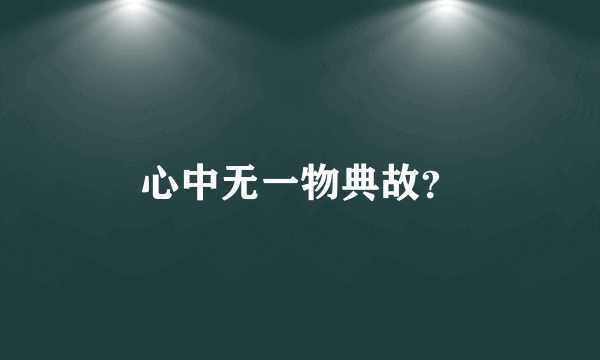 心中无一物典故？