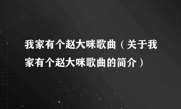 我家有个赵大咪歌曲（关于我家有个赵大咪歌曲的简介）