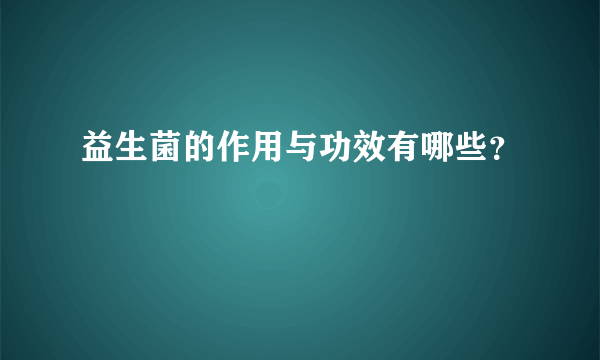 益生菌的作用与功效有哪些？