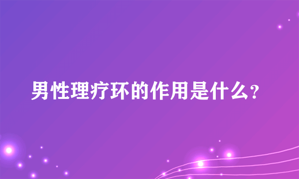 男性理疗环的作用是什么？