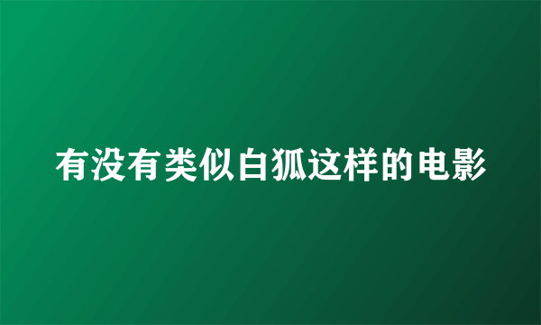 有没有类似白狐这样的电影