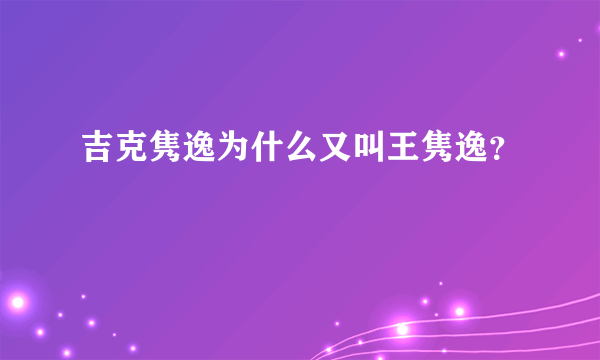 吉克隽逸为什么又叫王隽逸？