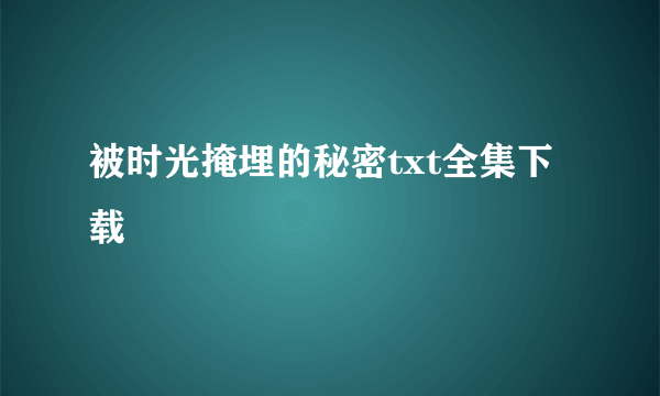 被时光掩埋的秘密txt全集下载