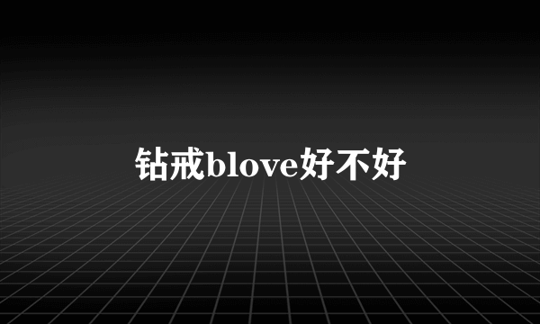 钻戒blove好不好