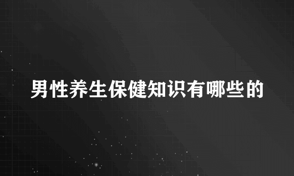 男性养生保健知识有哪些的