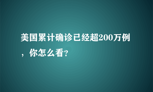 美国累计确诊已经超200万例，你怎么看？