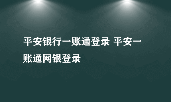 平安银行一账通登录 平安一账通网银登录