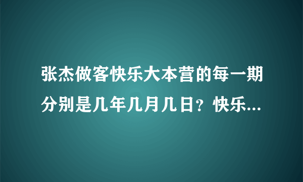 张杰做客快乐大本营的每一期分别是几年几月几日？快乐大本营的哪期？谢谢！