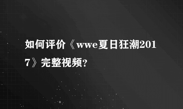 如何评价《wwe夏日狂潮2017》完整视频？