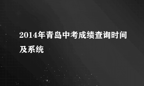 2014年青岛中考成绩查询时间及系统