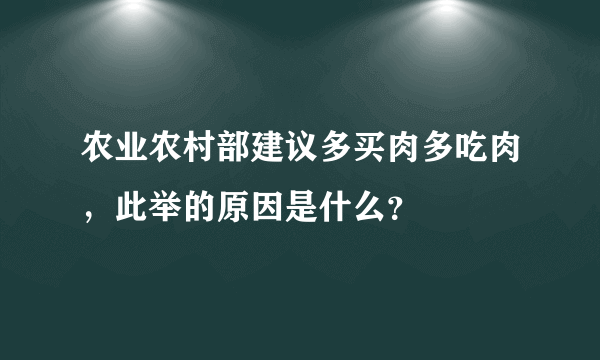 农业农村部建议多买肉多吃肉，此举的原因是什么？