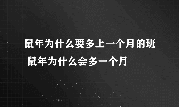 鼠年为什么要多上一个月的班 鼠年为什么会多一个月