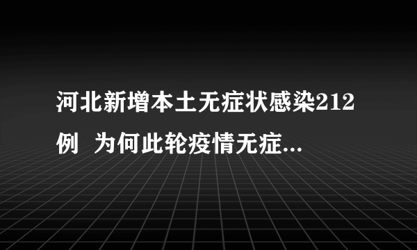 河北新增本土无症状感染212例  为何此轮疫情无症状感染这么多？