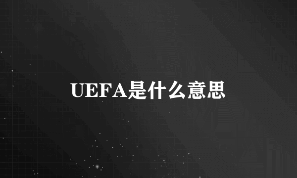 UEFA是什么意思