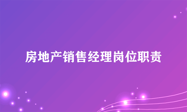 房地产销售经理岗位职责