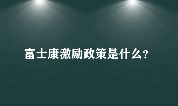 富士康激励政策是什么？