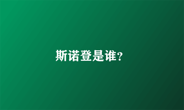 斯诺登是谁？