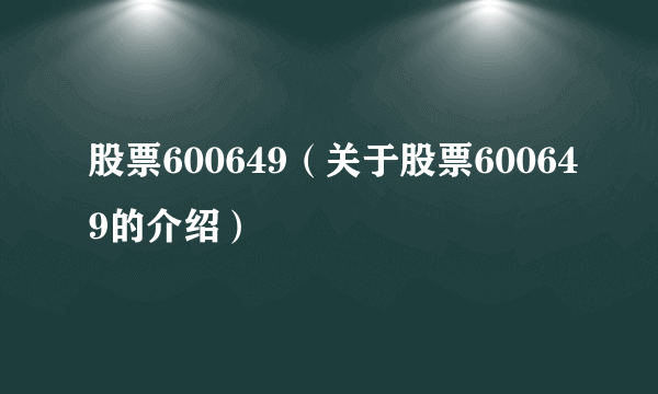 股票600649（关于股票600649的介绍）