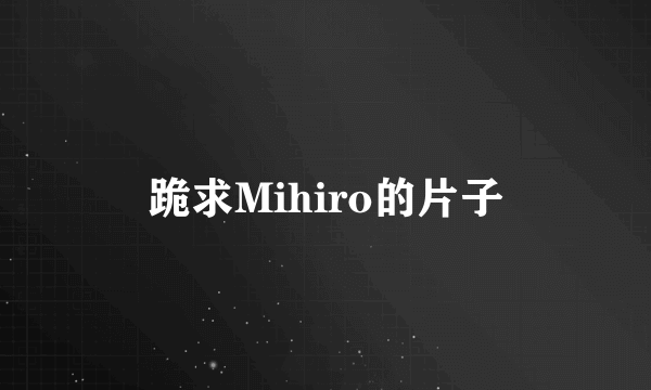 跪求Mihiro的片子