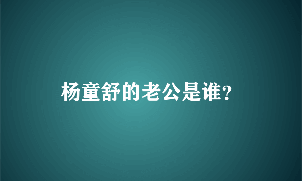 杨童舒的老公是谁？