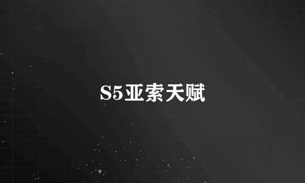 S5亚索天赋