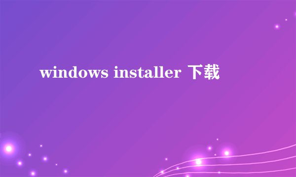 windows installer 下载