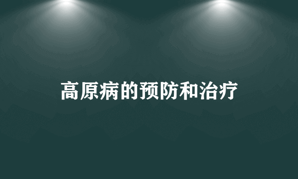 高原病的预防和治疗