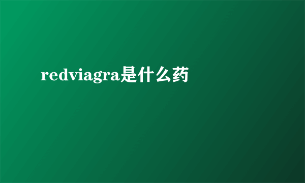 redviagra是什么药