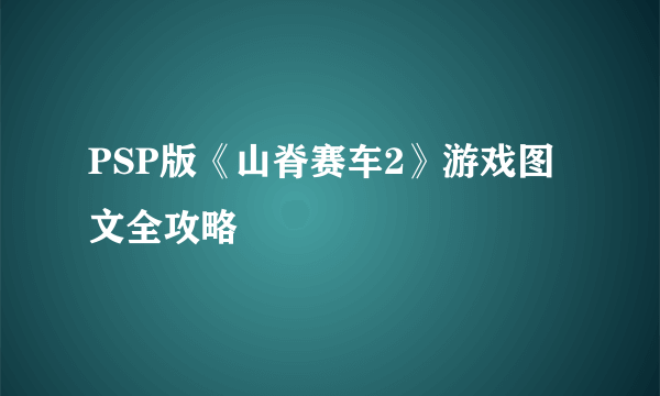 PSP版《山脊赛车2》游戏图文全攻略